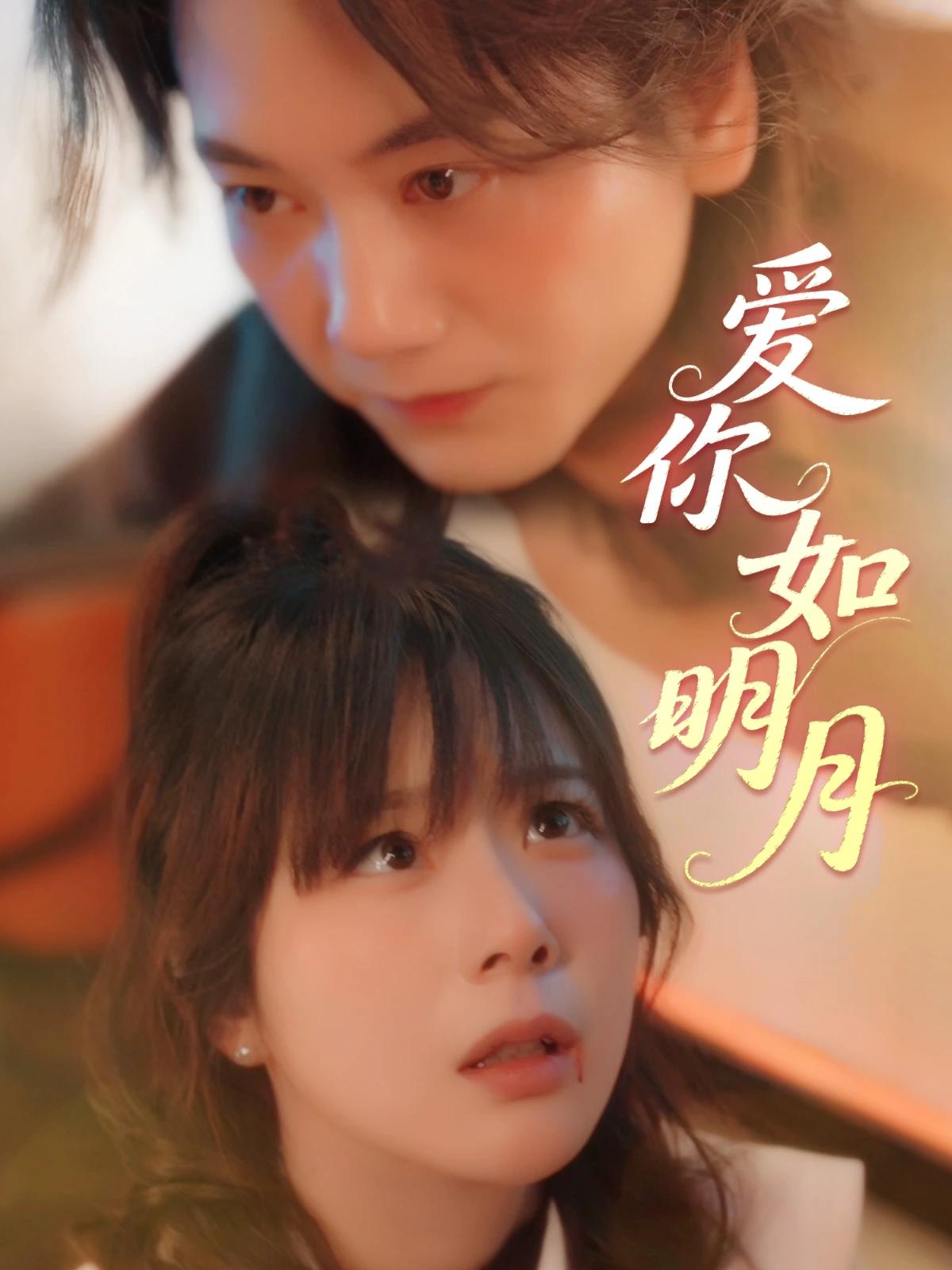 爱你如明月