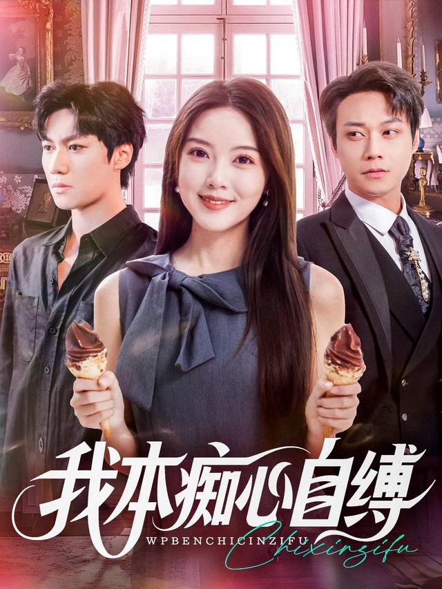 我本痴心自缚