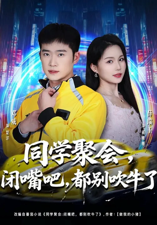同学聚会闭嘴吧都别吹牛了