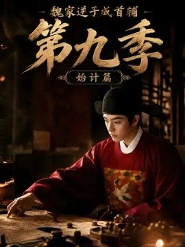 魏家逆子成首辅第九季：始计篇