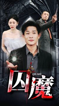 囚龙升天&囚魔