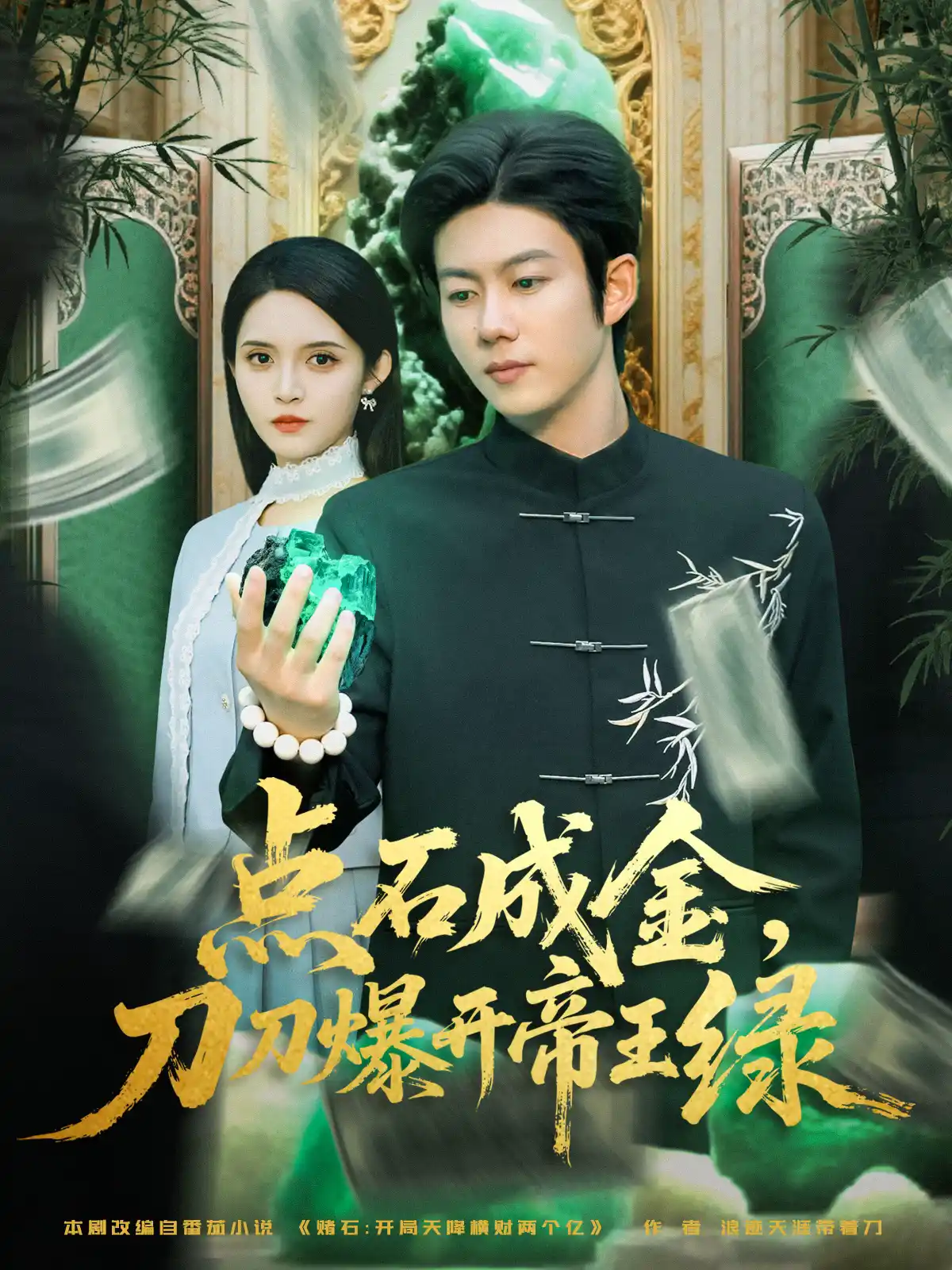 点石成金，刀刀爆开帝王绿