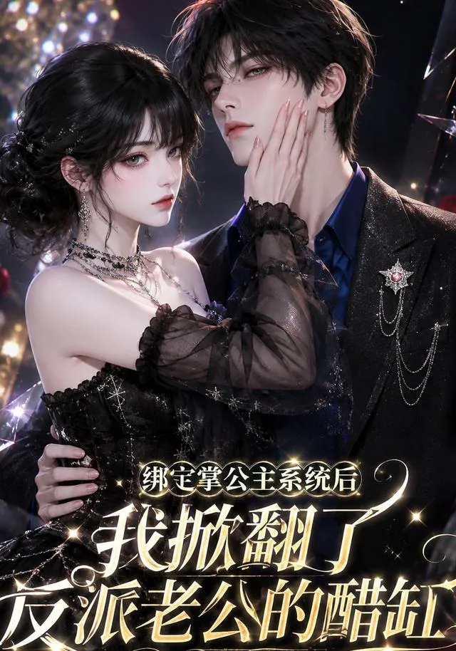 绑定掌公主系统后我掀翻了反派老公的醋缸