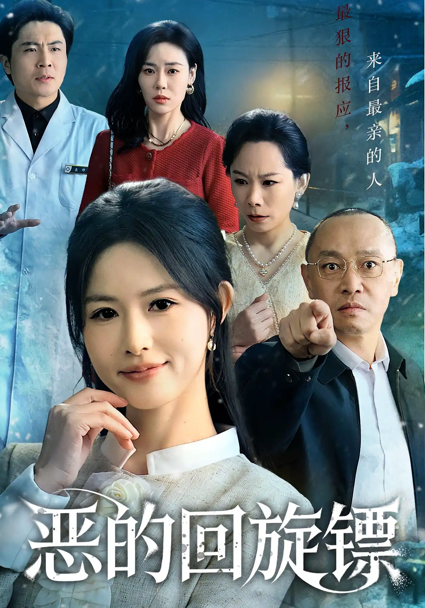 恶的回旋镖&恶的蝴蝶效应