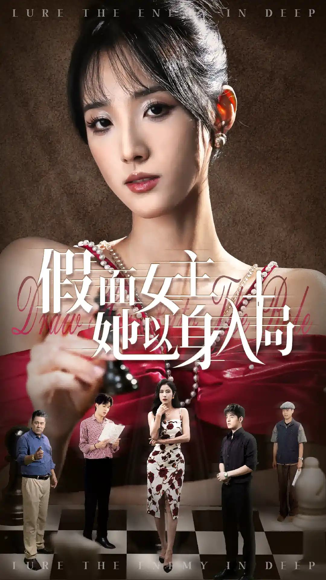假面女主她以身入局