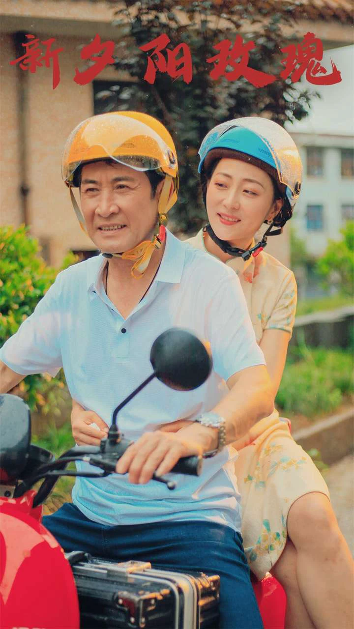 新版：夕阳玫瑰