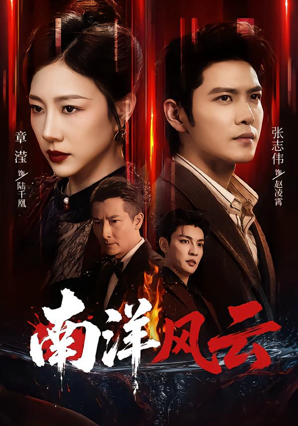 南洋风云（1080P）