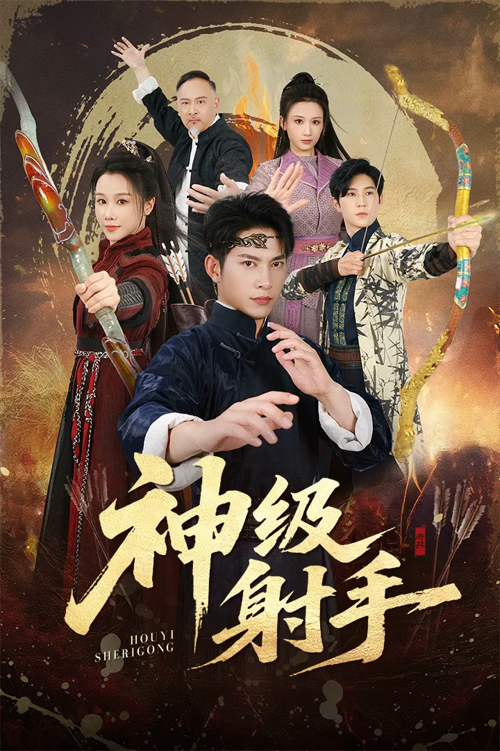 一箭穿心＆神级射手