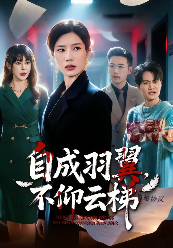 自成羽翼，不仰云梯