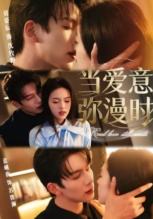 当爱意弥漫时