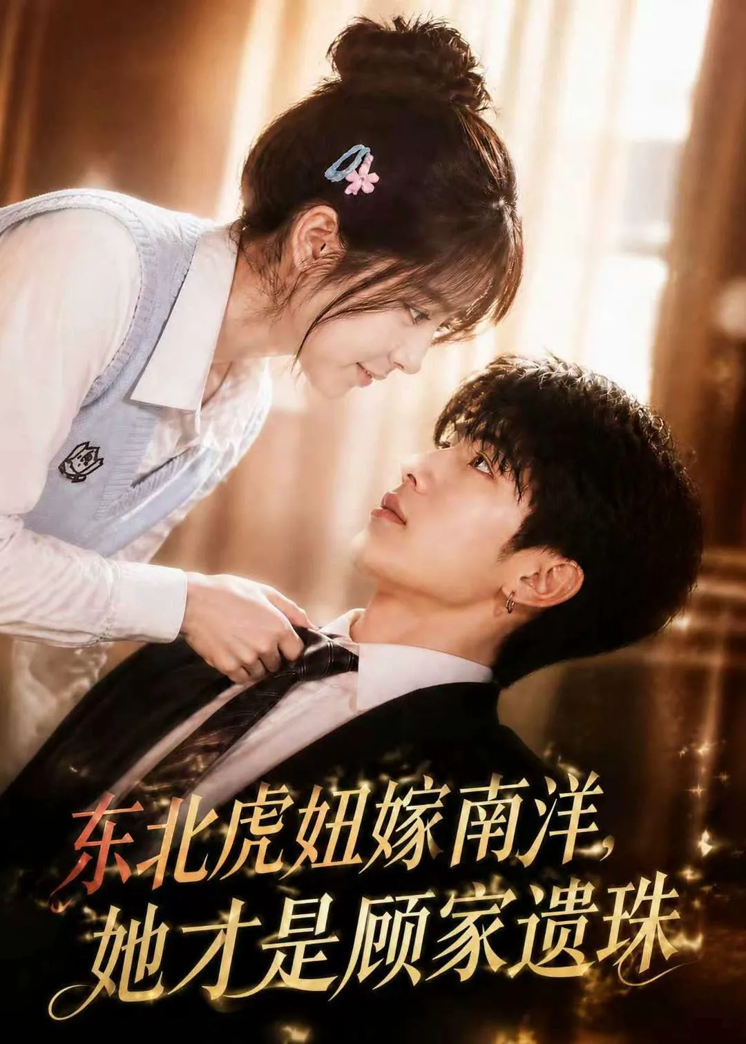 东北虎妞嫁南洋，她才是顾家遗珠