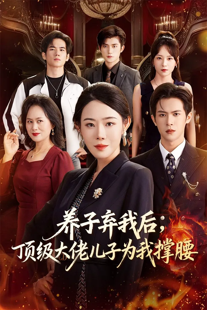 养子弃我后，顶级大佬儿子为我撑腰