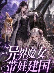 异界魔女带娃建国