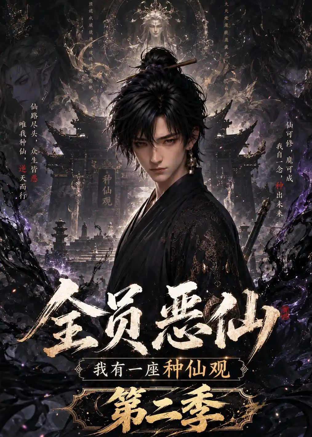 全员恶仙：我有一座种仙观第二季