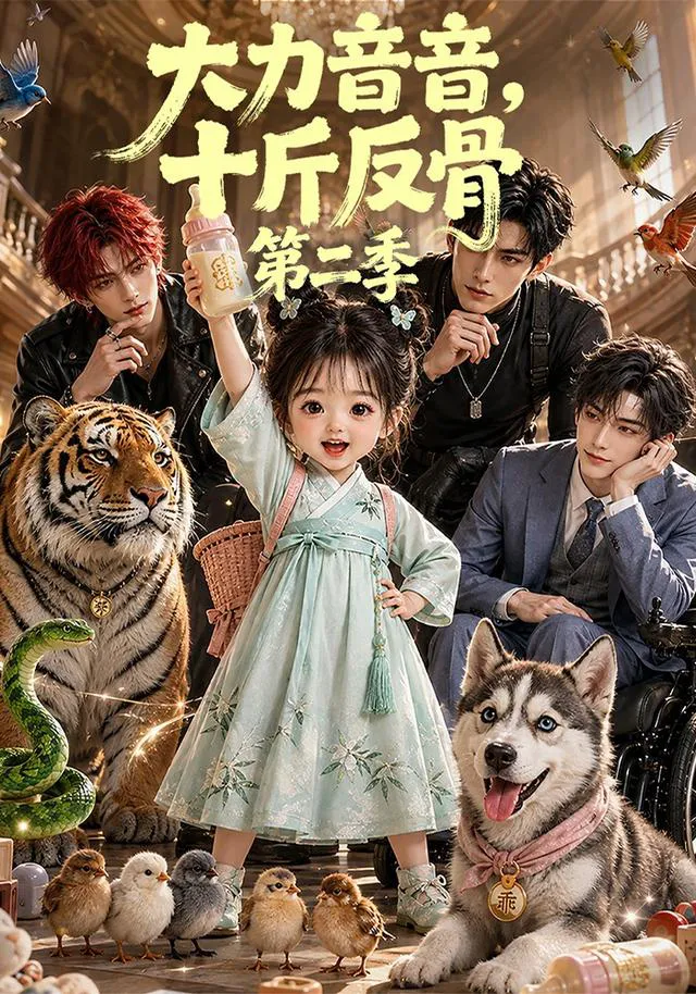 大力音音，十斤反骨第二季