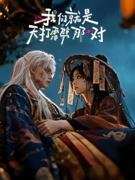我们就是天打雷劈那一对