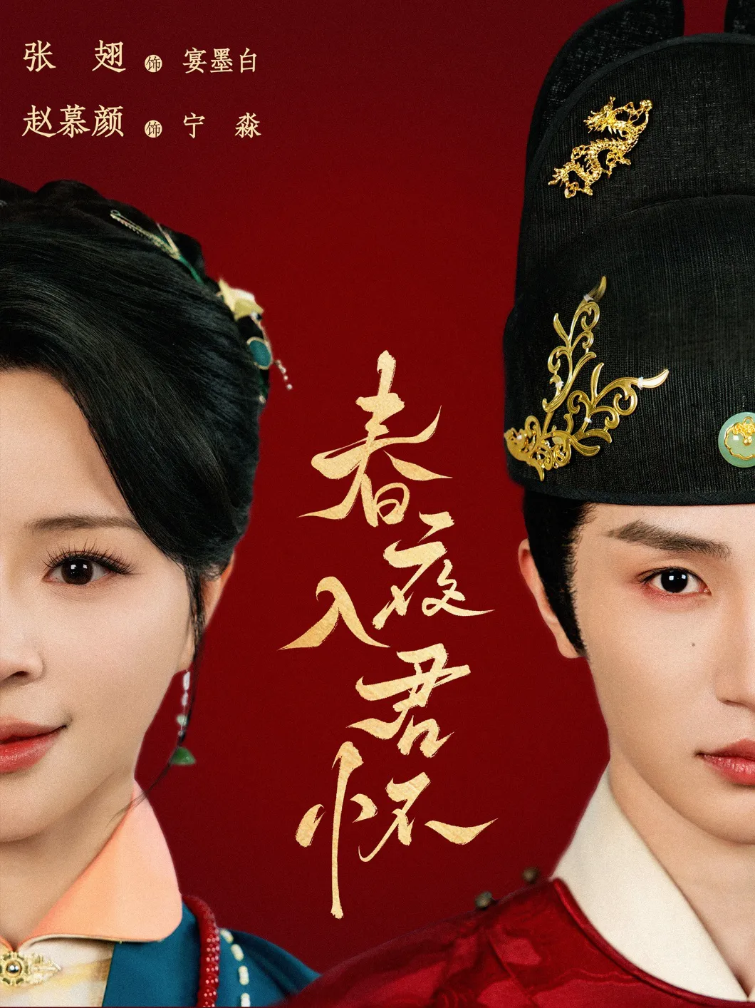 春夜入君怀