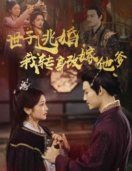 世子逃婚，我转身改嫁他爹