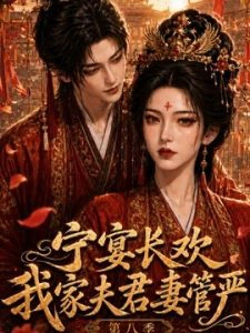 宁宴长欢，我家夫君妻管严第八季