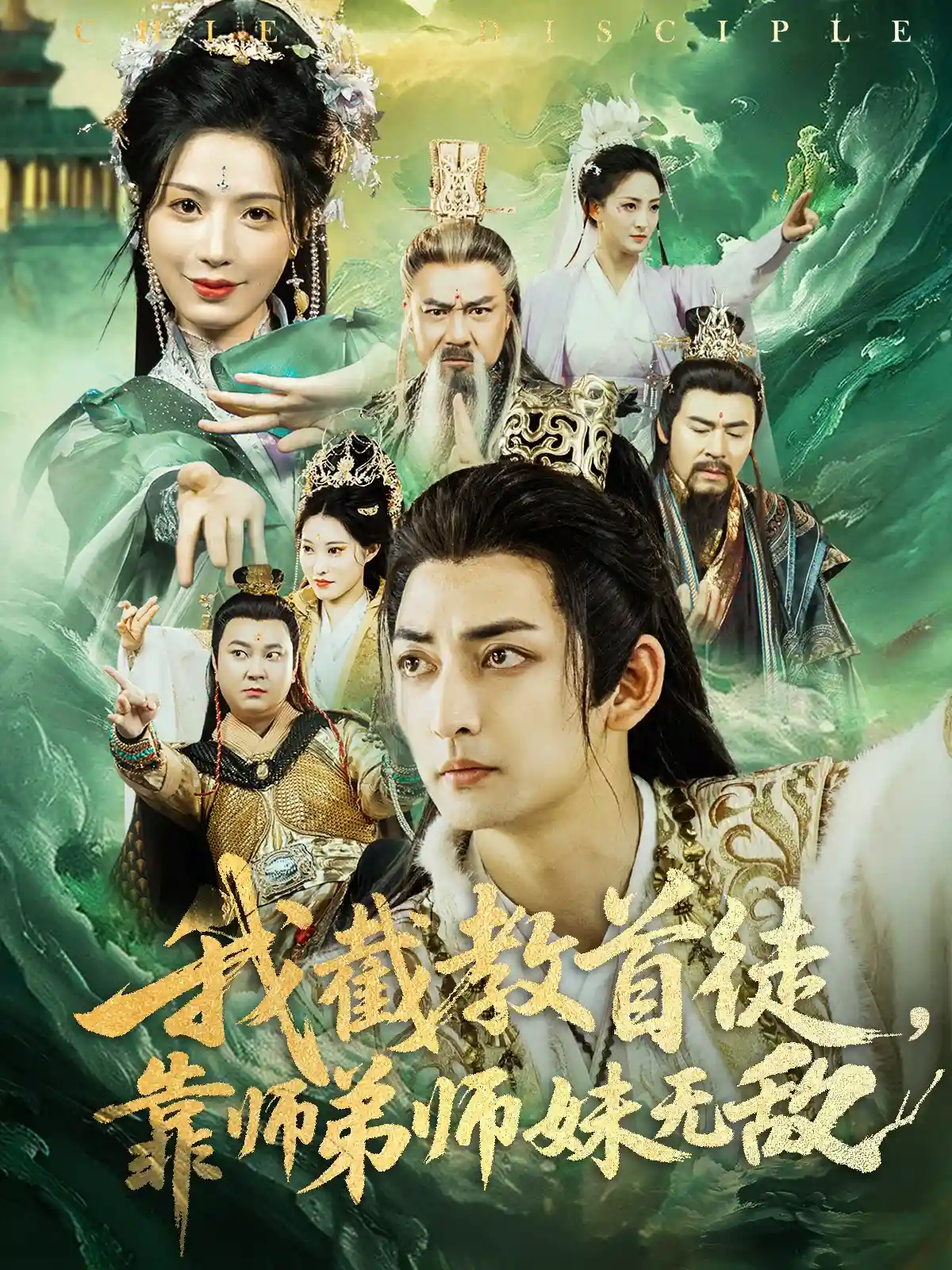 我截教首徒，靠师弟师妹无敌
