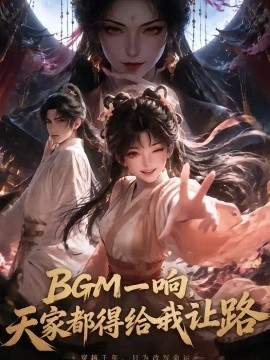 BGM一响，天家都得给我让路