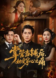 掌管当铺后，她受穿心之痛&掌管当铺后她受穿心之痛