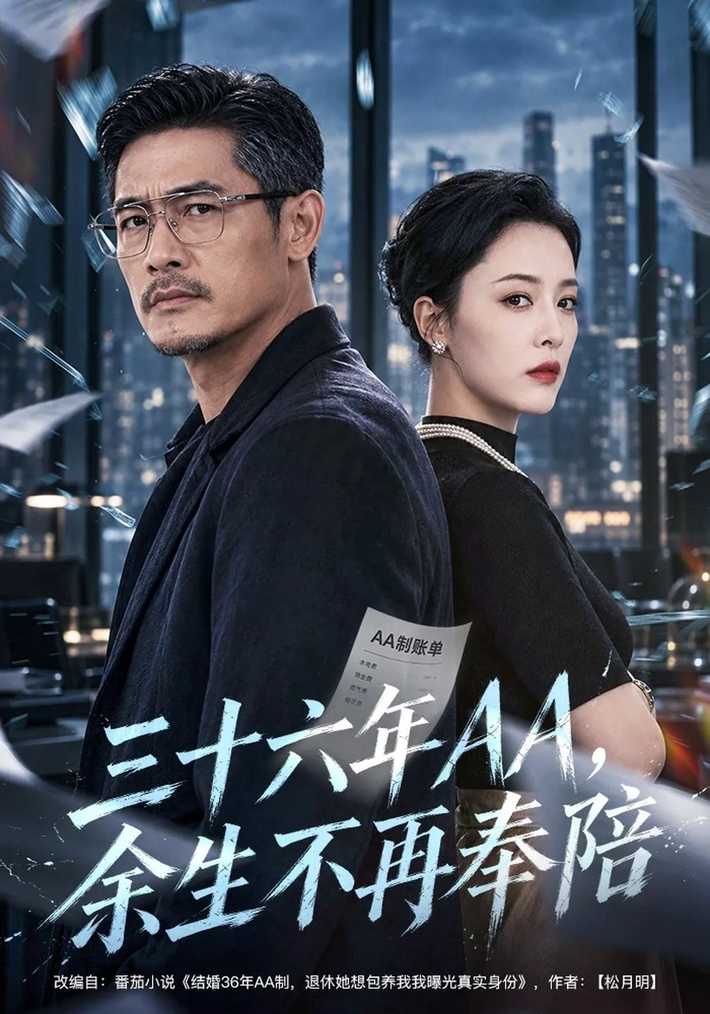 三十六年AA，余生不再奉陪