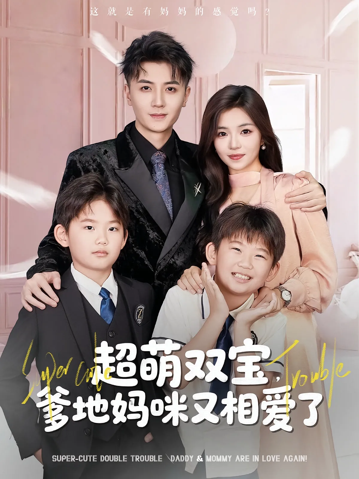 超萌双宝，爹地妈咪又相爱了&超萌双宝爹地妈咪又相爱了