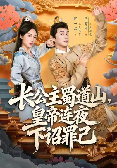 长公主蜀道山，皇帝连夜下诏罪己