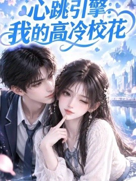 心跳引擎：我的高冷校花