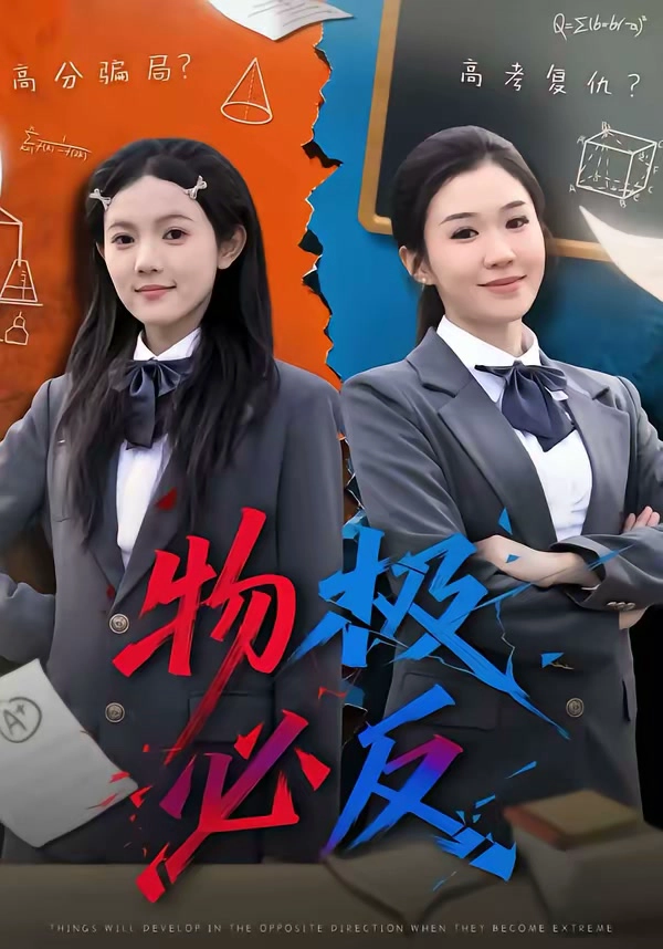 物极必反