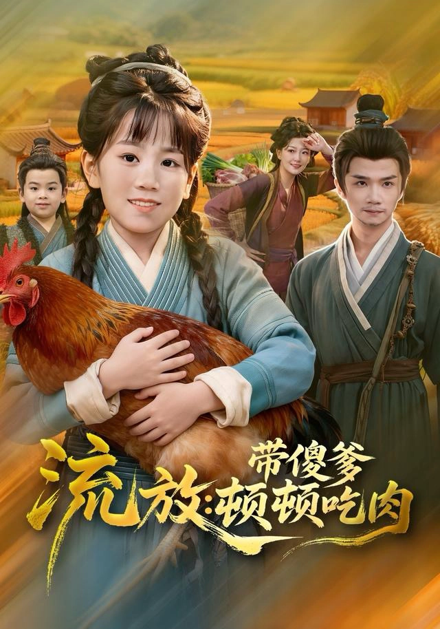 流放带傻爹顿顿吃肉