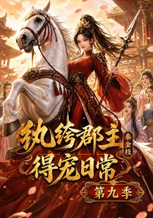 纨绔郡主得宠日常：秦金枝第九季