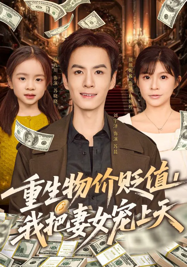 重生物价贬值，我把妻女宠上天