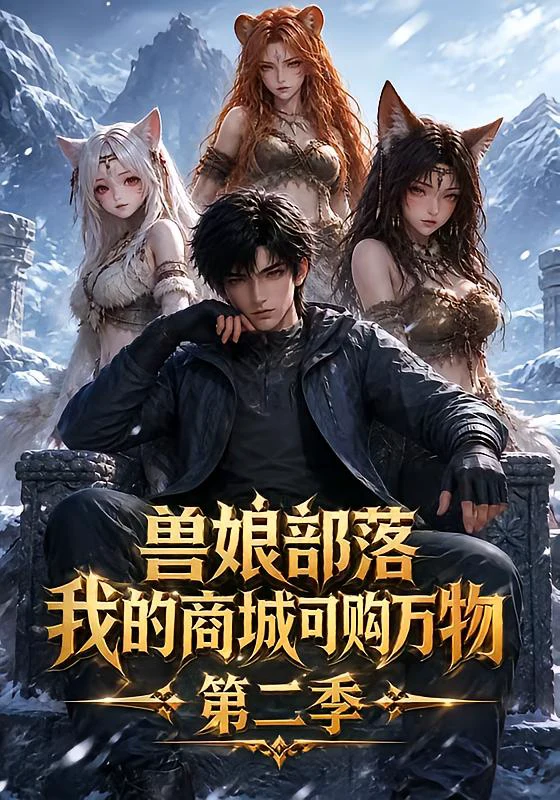 兽娘部落，我的商城可购万物第二季