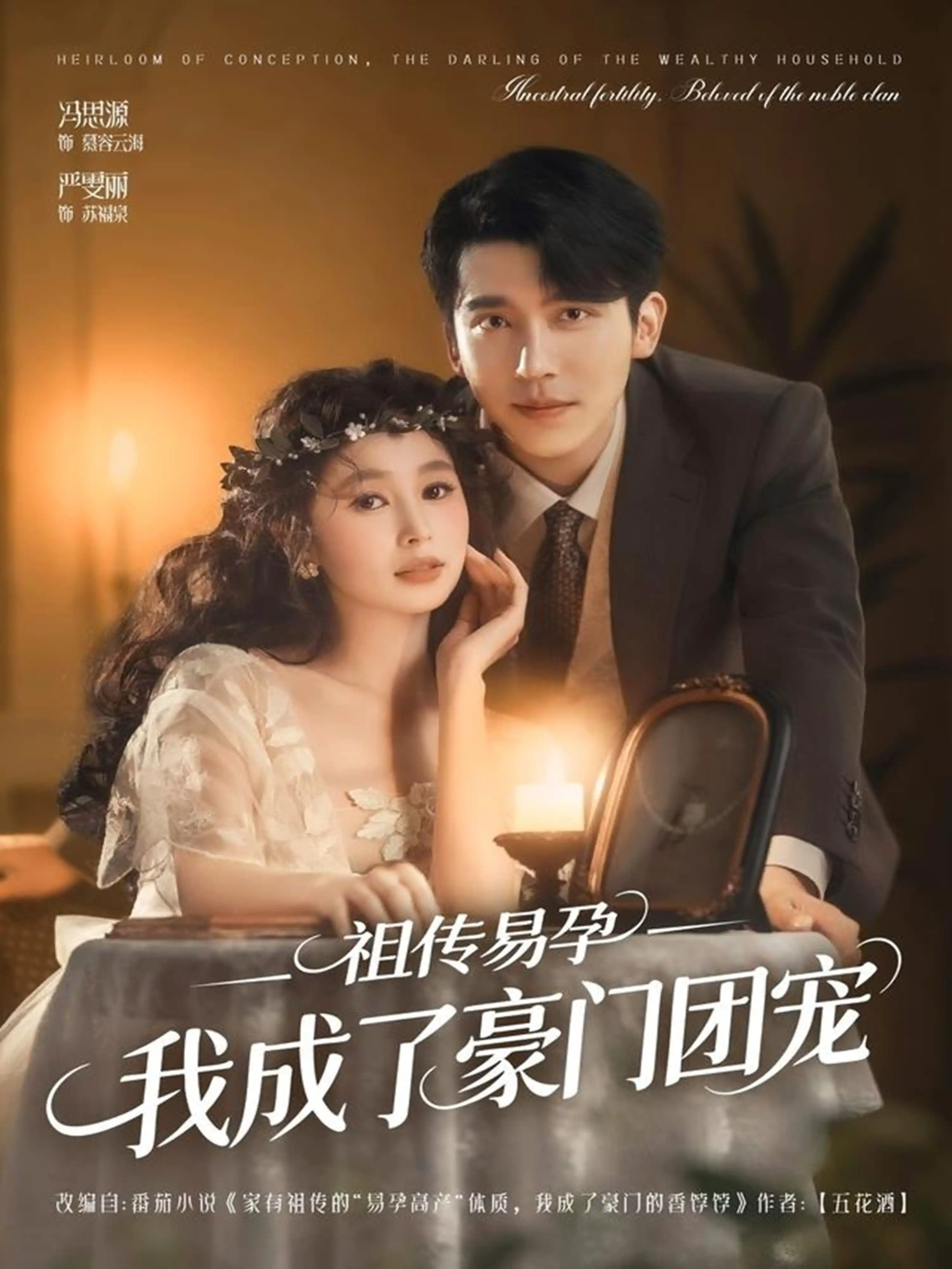 祖传易孕我成了豪门团宠（夫妻档）