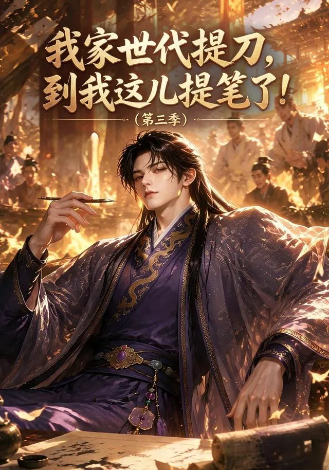 我家世代提刀，到我这儿提笔了（第三季）