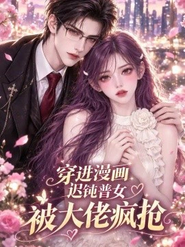 穿进漫画，迟钝普女被大佬疯抢