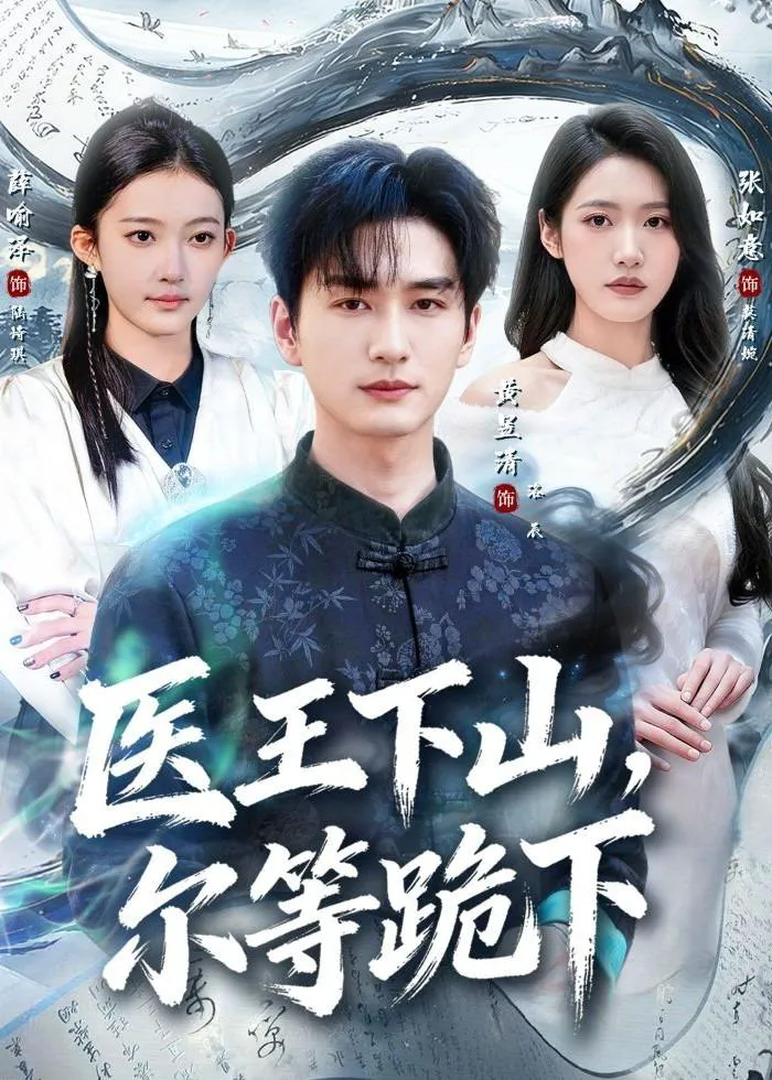 医王下山，尔等跪下
