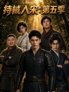 持械入宋：第五季