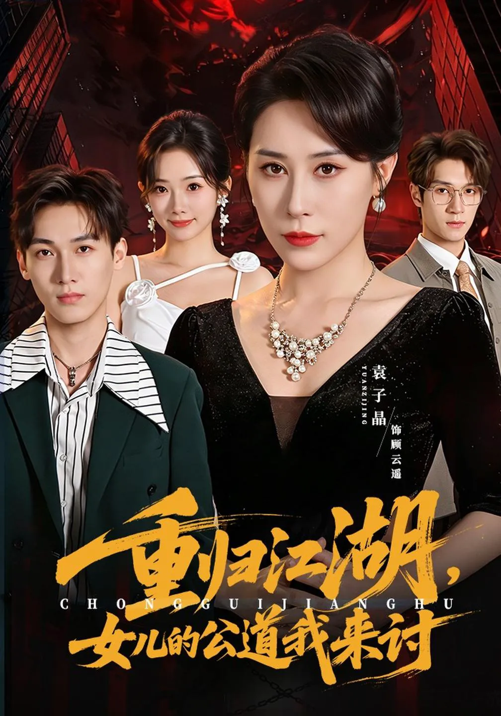 重归江湖，女儿的公道我来讨
