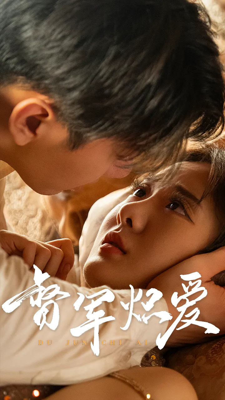 督军炽爱