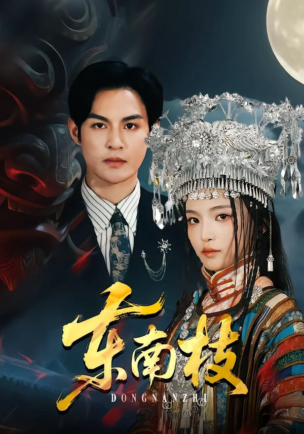 东南枝（孝太）