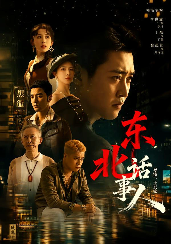 东北话事人