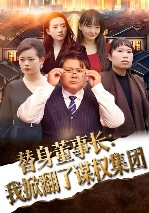 替身董事长：我掀翻了谋权集团