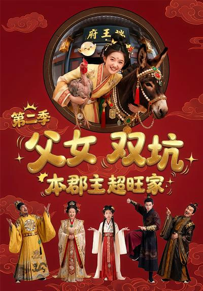 父女双坑本郡主超旺家第二季