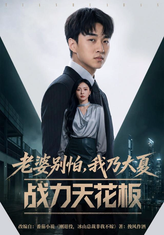 老婆别怕，我乃大夏战力天花板