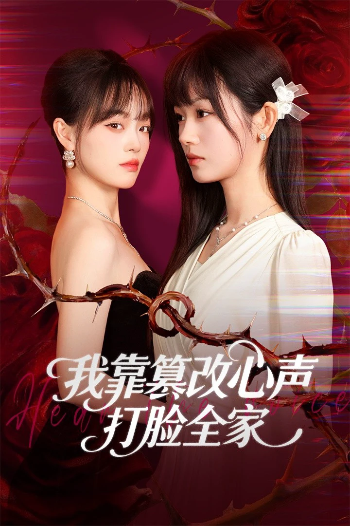 假千金心声泄露后我篡改翻盘