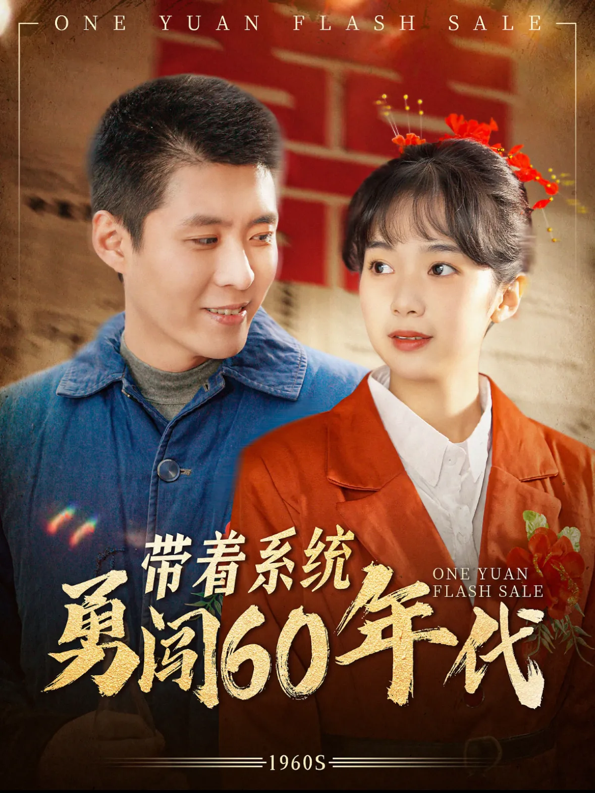 带着系统勇闯六零年代