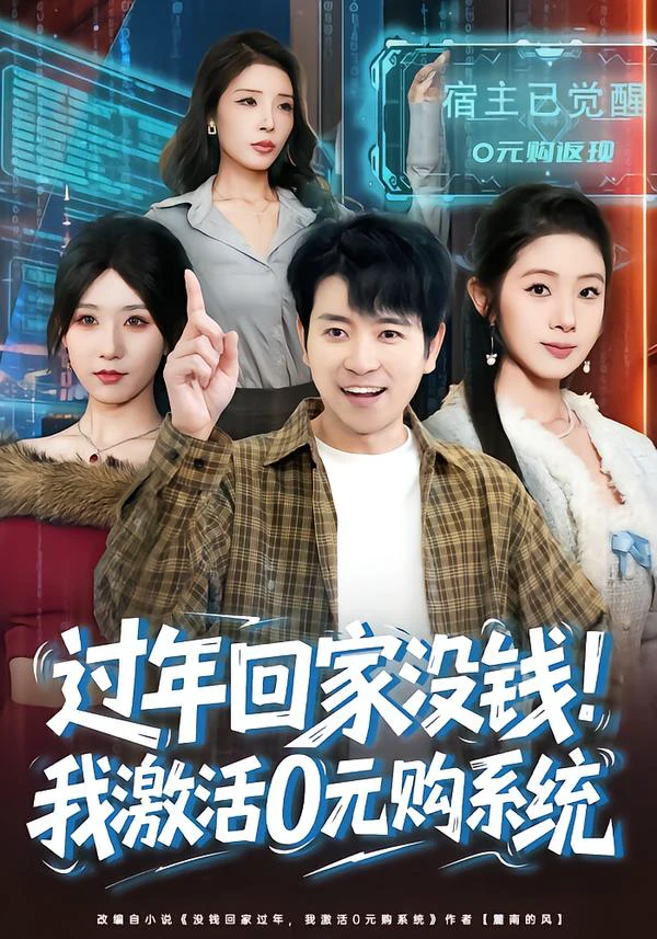 过年回家没钱！我激活0元购系统&过年回家没钱，我激活0元购系统